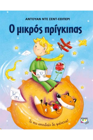 Ο ΜΙΚΡΟΣ ΠΡΙΓΚΙΠΑΣ: ΜΕΓΑΛΟ ΕΙΚΟΝΟΓΡΑΦΗΜΕΝΟ (ΓΑΛΑΖΙΟ) Ο ΜΙΚΡΟΣ ΠΡΙΓΚΙΠΑΣ: ΜΕΓΑΛΟ ΕΙΚΟΝΟΓΡΑΦΗΜΕΝΟ (ΓΑΛΑΖΙΟ)