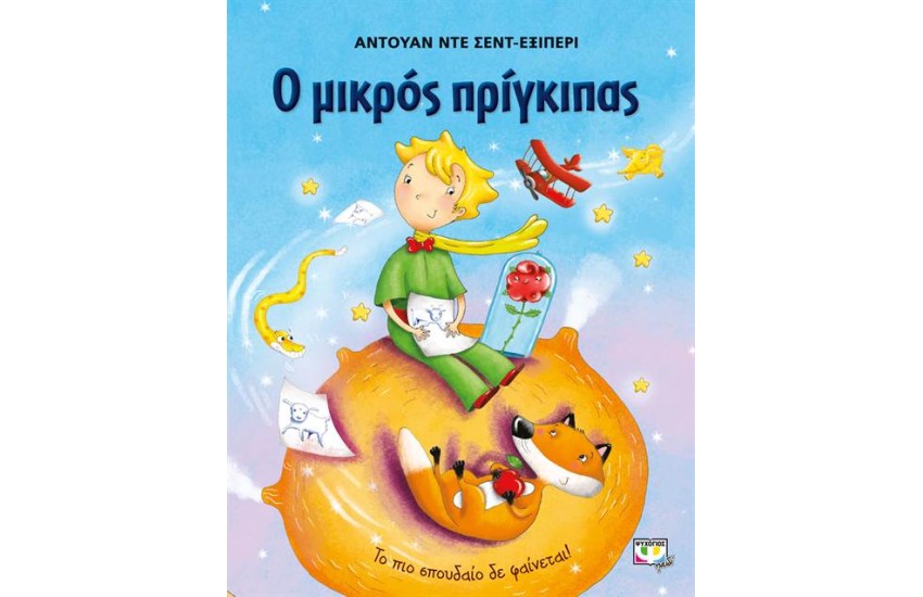 Ο ΜΙΚΡΟΣ ΠΡΙΓΚΙΠΑΣ: ΜΕΓΑΛΟ ΕΙΚΟΝΟΓΡΑΦΗΜΕΝΟ (ΓΑΛΑΖΙΟ)