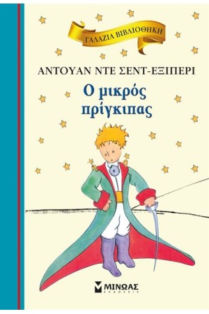 Ο ΜΙΚΡΟΣ ΠΡΙΓΚΙΠΑΣ