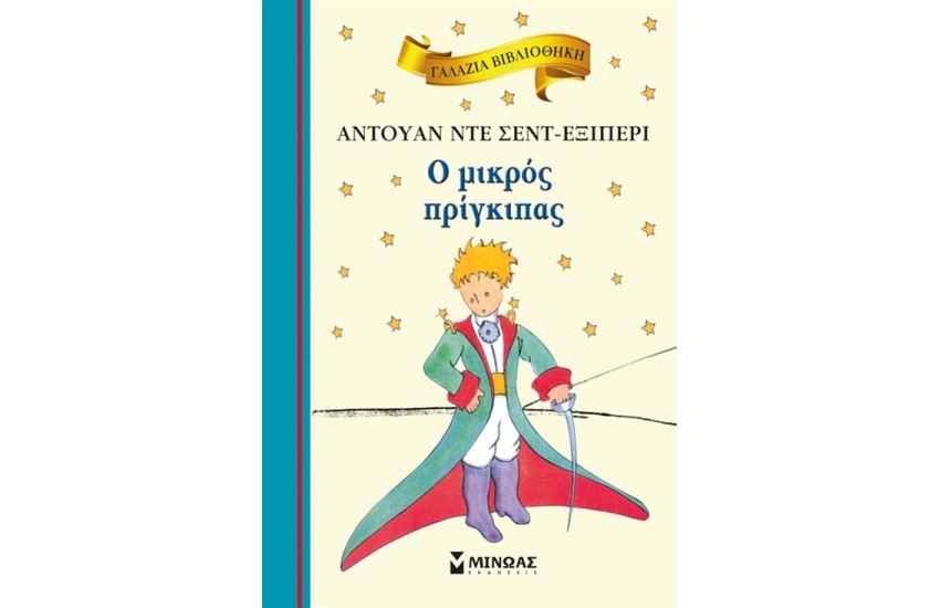 Ο ΜΙΚΡΟΣ ΠΡΙΓΚΙΠΑΣ