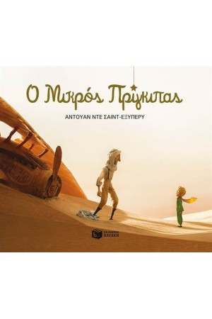 Ο ΜΙΚΡΟΣ ΠΡΙΓΚΙΠΑΣ - ΠΛΗΡΕΣ ΚΕΙΜΕΝΟ Ο ΜΙΚΡΟΣ ΠΡΙΓΚΙΠΑΣ - ΠΛΗΡΕΣ ΚΕΙΜΕΝΟ