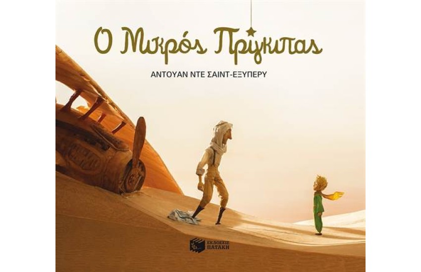 Ο ΜΙΚΡΟΣ ΠΡΙΓΚΙΠΑΣ - ΠΛΗΡΕΣ ΚΕΙΜΕΝΟ
