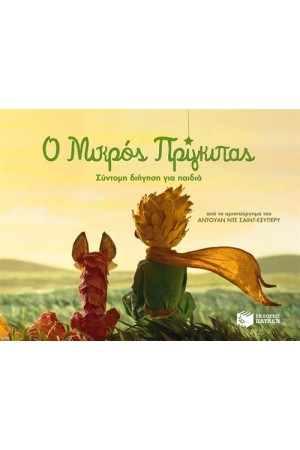 Ο ΜΙΚΡΟΣ ΠΡΙΓΚΙΠΑΣ - ΣΥΝΤΟΜΗ ΔΙΗΓΗΣΗ ΓΙΑ ΠΑΙΔΙΑ Ο ΜΙΚΡΟΣ ΠΡΙΓΚΙΠΑΣ - ΣΥΝΤΟΜΗ ΔΙΗΓΗΣΗ ΓΙΑ ΠΑΙΔΙΑ