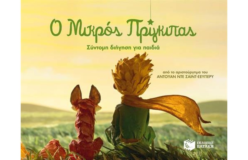 Ο ΜΙΚΡΟΣ ΠΡΙΓΚΙΠΑΣ - ΣΥΝΤΟΜΗ ΔΙΗΓΗΣΗ ΓΙΑ ΠΑΙΔΙΑ