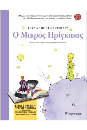 Ο ΜΙΚΡΟΣ ΠΡΙΓΚΙΠΑΣ