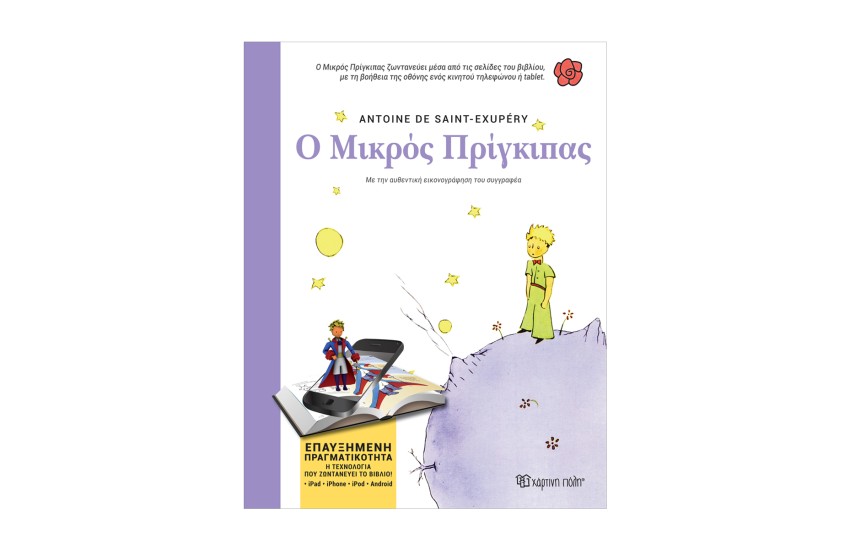 Ο ΜΙΚΡΟΣ ΠΡΙΓΚΙΠΑΣ