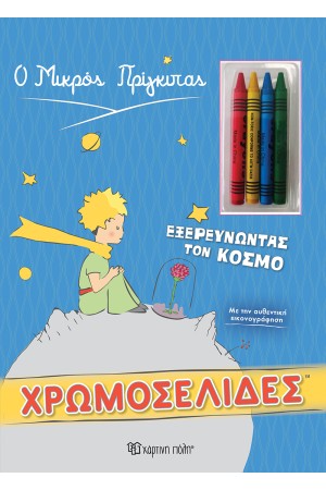 Ο ΜΙΚΡΟΣ ΠΡΙΓΚΙΠΑΣ - ΧΡΩΜΟΣΕΛΙΔΕΣ ΜΕ ΚΗΡΟΜΠΟΓΙΕΣ: ΕΞΕΡΕΥΝΩΝΤΑΣ ΤΟΝ ΚΟΣΜΟ