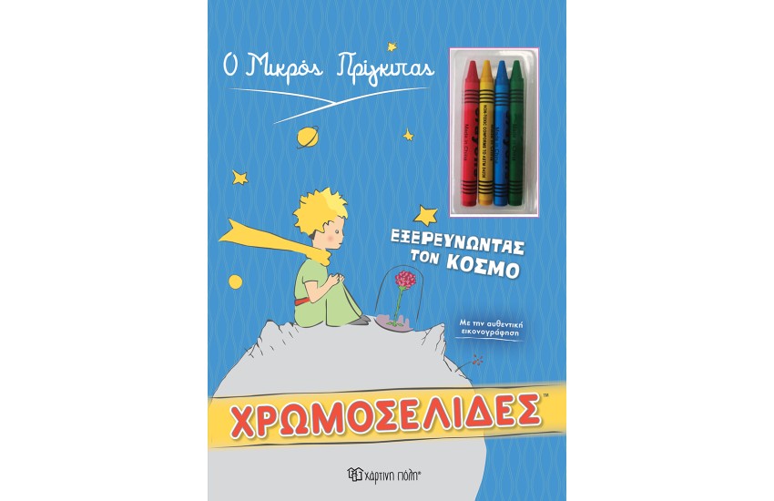 Ο ΜΙΚΡΟΣ ΠΡΙΓΚΙΠΑΣ - ΧΡΩΜΟΣΕΛΙΔΕΣ ΜΕ ΚΗΡΟΜΠΟΓΙΕΣ: ΕΞΕΡΕΥΝΩΝΤΑΣ ΤΟΝ ΚΟΣΜΟ