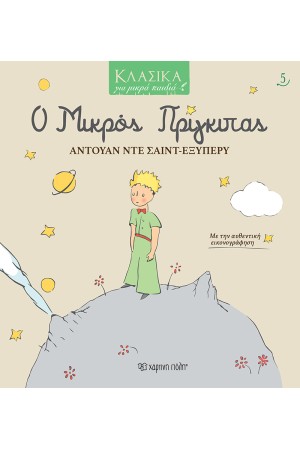 Ο ΜΙΚΡΟΣ ΠΡΙΓΚΙΠΑΣ - ΚΛΑΣΙΚΑ ΓΙΑ ΜΙΚΡΑ ΠΑΙΔΙΑ 5 Ο ΜΙΚΡΟΣ ΠΡΙΓΚΙΠΑΣ - ΚΛΑΣΙΚΑ ΓΙΑ ΜΙΚΡΑ ΠΑΙΔΙΑ 5