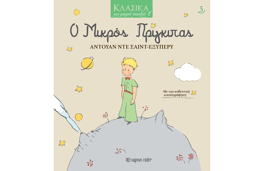 Ο ΜΙΚΡΟΣ ΠΡΙΓΚΙΠΑΣ - ΚΛΑΣΙΚΑ ΓΙΑ ΜΙΚΡΑ ΠΑΙΔΙΑ 5