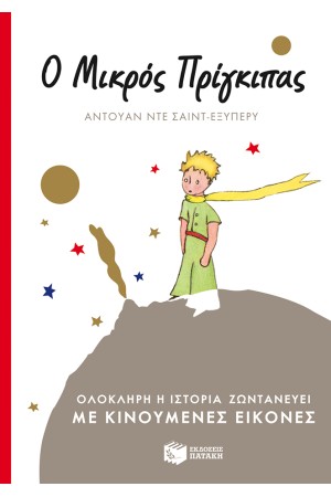 Ο ΜΙΚΡΟΣ ΠΡΙΓΚΙΠΑΣ (ΜΕ ΚΙΝΟΥΜΕΝΕΣ ΕΙΚΟΝΕΣ)