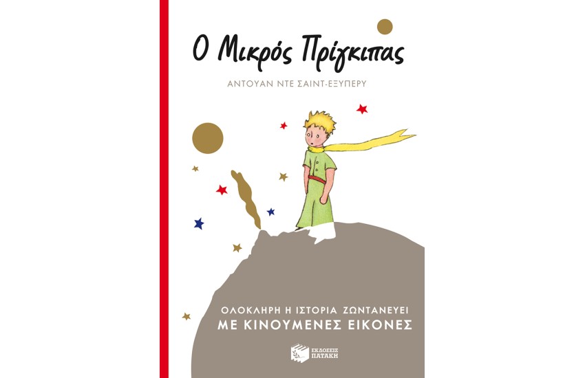 Ο ΜΙΚΡΟΣ ΠΡΙΓΚΙΠΑΣ (ΜΕ ΚΙΝΟΥΜΕΝΕΣ ΕΙΚΟΝΕΣ)