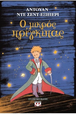 Ο ΜΙΚΡΟΣ ΠΡΙΓΚΙΠΑΣ (ΣΚΛΗΡΟ ΕΞΩΦΥΛΛΟ)