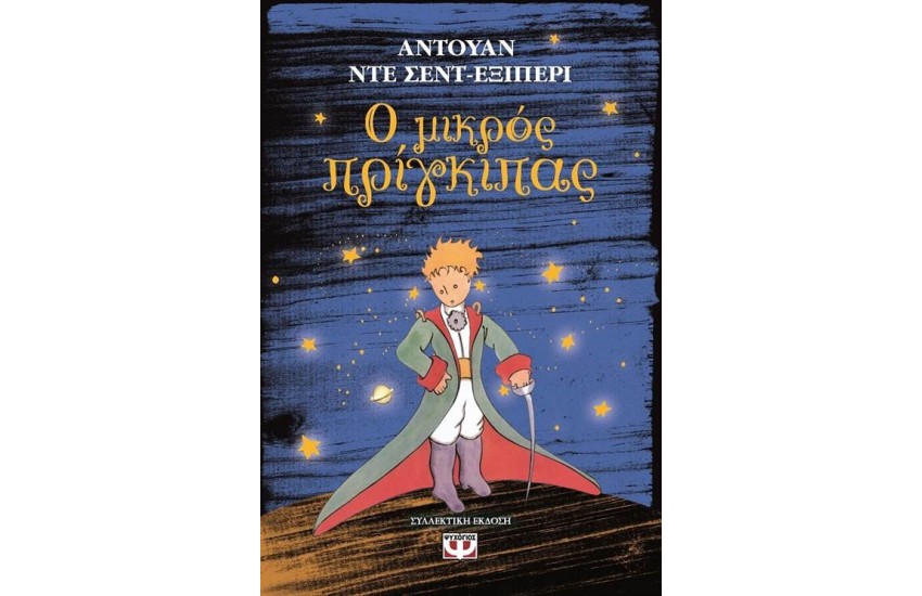 Ο ΜΙΚΡΟΣ ΠΡΙΓΚΙΠΑΣ (ΣΚΛΗΡΟ ΕΞΩΦΥΛΛΟ)