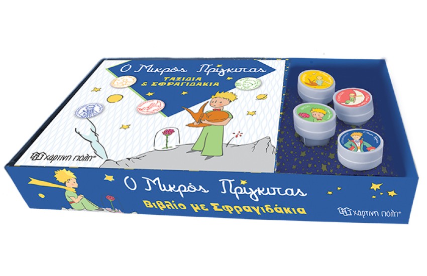 Ο ΜΙΚΡΟΣ ΠΡΙΓΚΙΠΑΣ - ΤΑΞΙΔΙΑ & ΣΦΡΑΓΙΔΑΚΙΑ