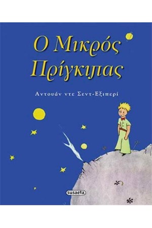 Ο ΜΙΚΡΟΣ ΠΡΙΓΚΙΠΑΣ