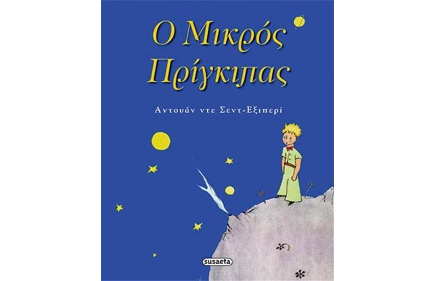 Ο ΜΙΚΡΟΣ ΠΡΙΓΚΙΠΑΣ