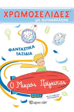 Ο ΜΙΚΡΟΣ ΠΡΙΓΚΙΠΑΣ - ΧΡΩΜΟΣΕΛΙΔΕΣ ΜΕ ΑΥΤΟΚΟΛΛΗΤΑ: ΦΑΝΤΑΣΤΙΚΑ ΤΑΞΙΔΙΑ