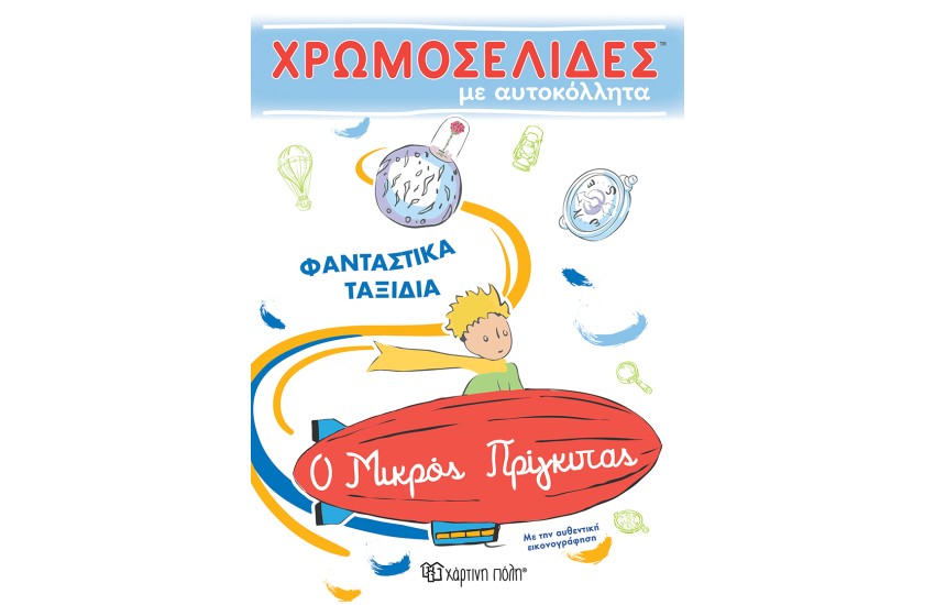 Ο ΜΙΚΡΟΣ ΠΡΙΓΚΙΠΑΣ - ΧΡΩΜΟΣΕΛΙΔΕΣ ΜΕ ΑΥΤΟΚΟΛΛΗΤΑ: ΦΑΝΤΑΣΤΙΚΑ ΤΑΞΙΔΙΑ
