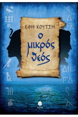 Ο ΜΙΚΡΟΣ ΘΕΟΣ