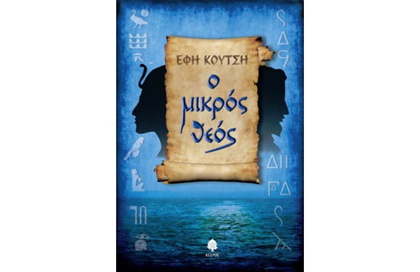 Ο ΜΙΚΡΟΣ ΘΕΟΣ