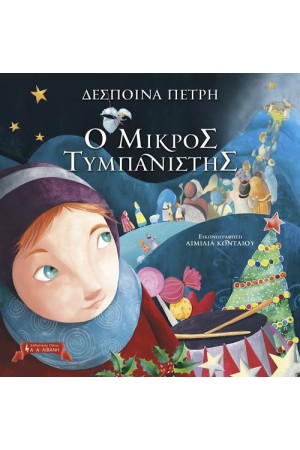 Ο ΜΙΚΡΟΣ ΤΥΜΠΑΝΙΣΤΗΣ