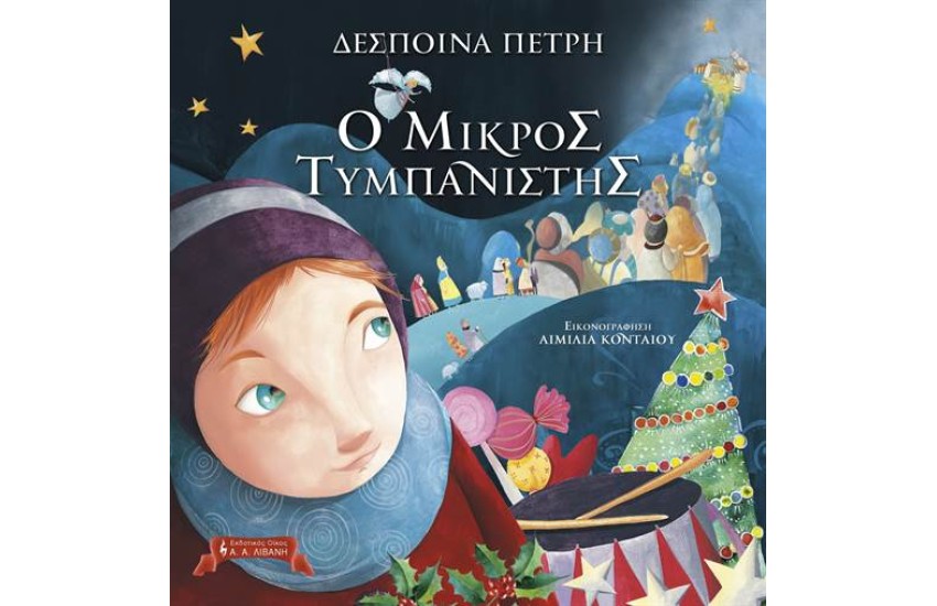 Ο ΜΙΚΡΟΣ ΤΥΜΠΑΝΙΣΤΗΣ