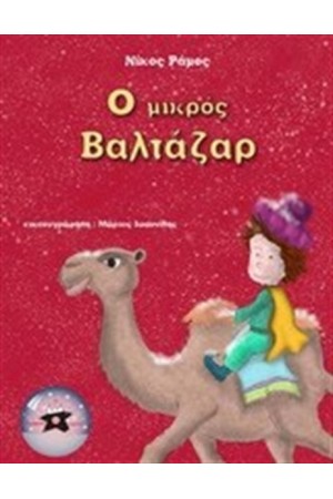 Ο ΜΙΚΡΟΣ ΒΑΛΤΑΖΑΡ