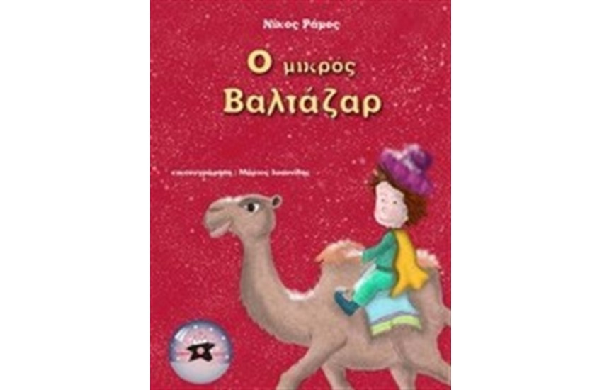 Ο ΜΙΚΡΟΣ ΒΑΛΤΑΖΑΡ