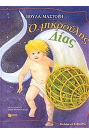 Ο  ΜΙΚΡΟΥΛΗΣ ΔΙΑΣ