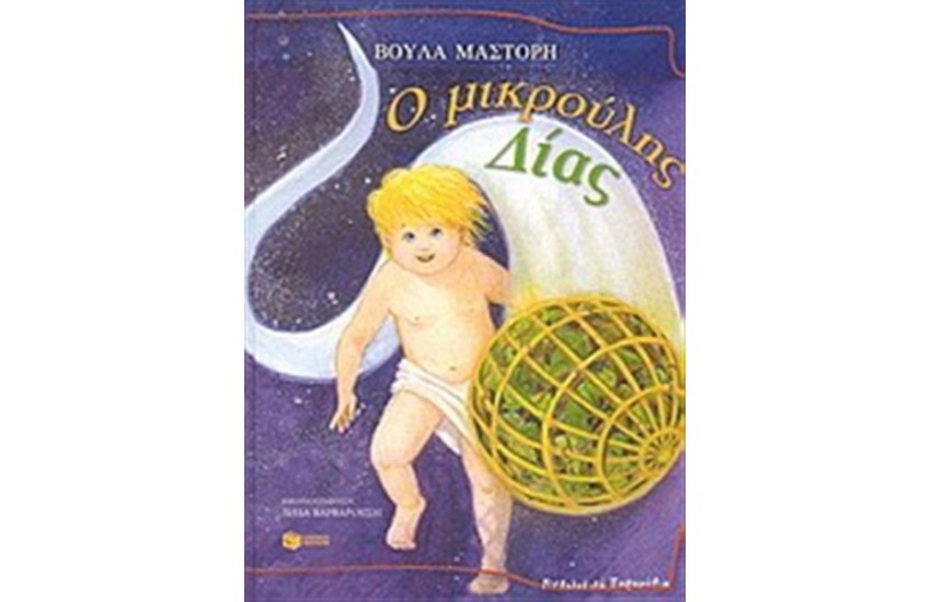Ο  ΜΙΚΡΟΥΛΗΣ ΔΙΑΣ