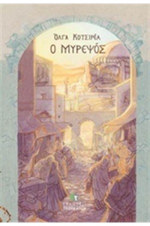 Ο ΜΥΡΕΨΟΣ