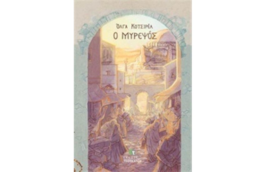 Ο ΜΥΡΕΨΟΣ