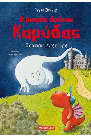 Ο ΜΙΚΡΟΣ ΔΡΑΚΟΣ ΚΑΡΥΔΑΣ: Ο ΣΤΟΙΧΕΙΩΜΕΝΟΣ ΠΥΡΓΟΣ