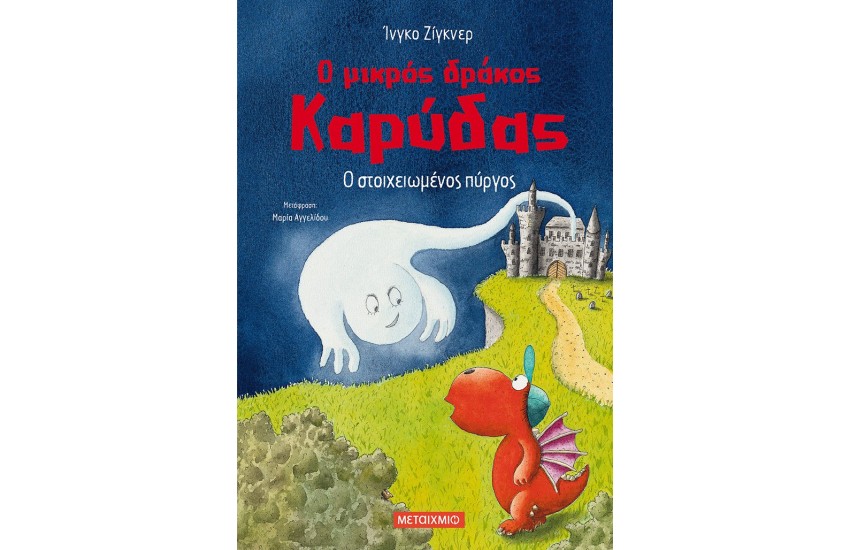 Ο ΜΙΚΡΟΣ ΔΡΑΚΟΣ ΚΑΡΥΔΑΣ: Ο ΣΤΟΙΧΕΙΩΜΕΝΟΣ ΠΥΡΓΟΣ