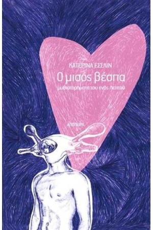Ο ΜΙΣΟΣ ΒΕΣΠΑ