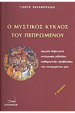 Ο ΜΥΣΤΙΚΟΣ ΚΥΚΛΟΣ ΤΟΥ ΠΕΠΡΩΜΕΝΟΥ