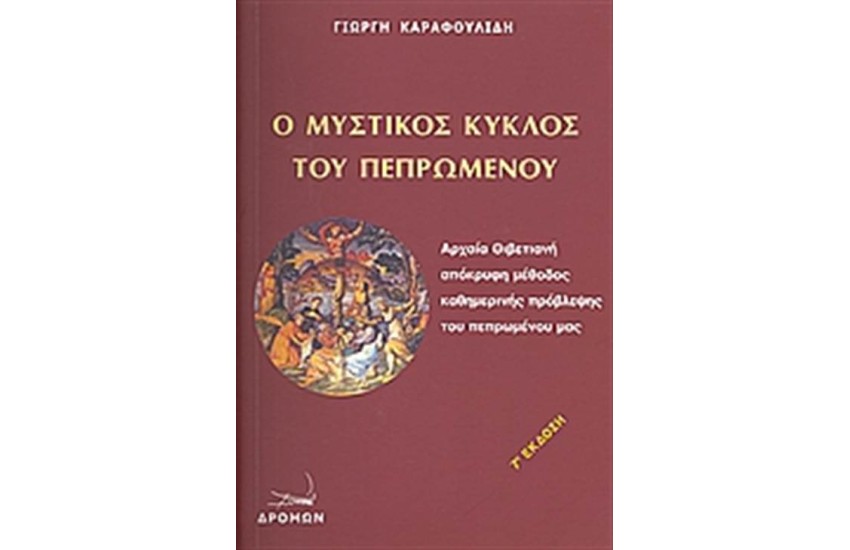 Ο ΜΥΣΤΙΚΟΣ ΚΥΚΛΟΣ ΤΟΥ ΠΕΠΡΩΜΕΝΟΥ
