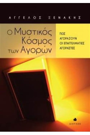Ο ΜΥΣΤΙΚΟΣ ΚΟΣΜΟΣ ΤΩΝ ΑΓΟΡΩΝ
