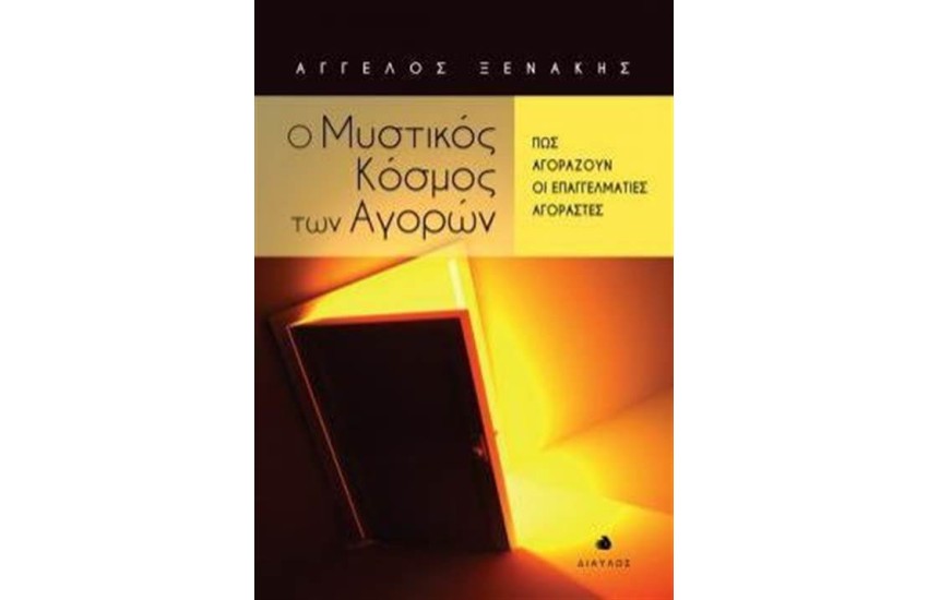 Ο ΜΥΣΤΙΚΟΣ ΚΟΣΜΟΣ ΤΩΝ ΑΓΟΡΩΝ