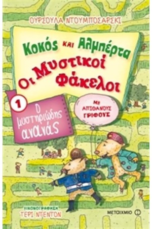 ΚΟΚΟΣ ΚΑΙ ΑΛΜΠΕΡΤΑ - ΟΙ ΜΥΣΤΙΚΟΙ ΦΑΚΕΛΟΙ: Ο ΜΥΣΤΗΡΙΩΔΗΣ ΑΝΑΝΑΣ ΚΟΚΟΣ ΚΑΙ ΑΛΜΠΕΡΤΑ - ΟΙ ΜΥΣΤΙΚΟΙ ΦΑΚΕΛΟΙ: Ο ΜΥΣΤΗΡΙΩΔΗΣ ΑΝΑΝΑΣ