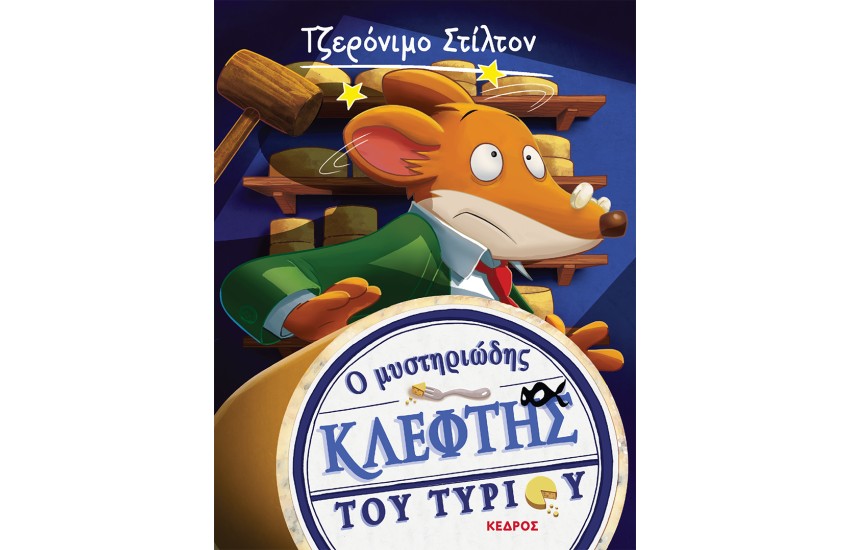 ΤΖΕΡΟΝΙΜΟ ΣΤΙΛΤΟΝ 2: Ο ΜΥΣΤΗΡΙΩΔΗΣ ΚΛΕΦΤΗΣ ΤΟΥ ΤΥΡΙΟΥ