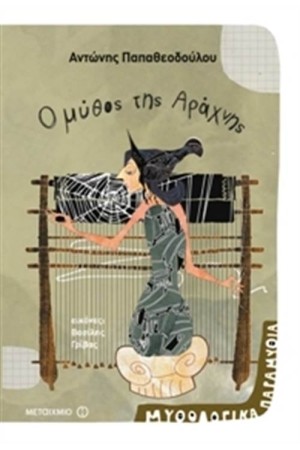 ΜΥΘΟΛΟΓΙΚΑ ΠΑΡΑΜΥΘΙΑ: O ΜΥΘΟΣ ΤΗΣ ΑΡΑΧΝΗΣ