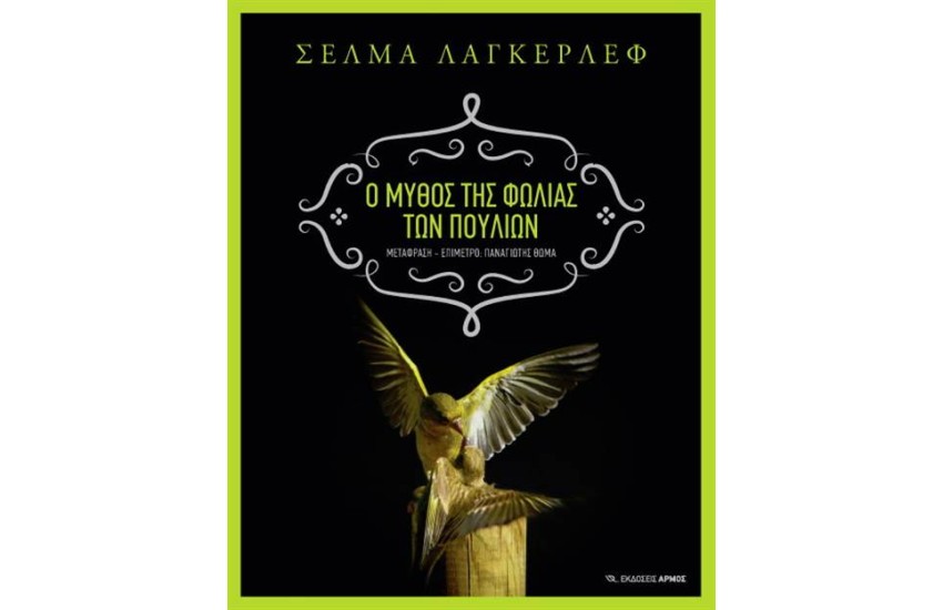Ο ΜΥΘΟΣ ΤΗΣ ΦΩΛΙΑΣ ΤΩΝ ΠΟΥΛΙΩΝ