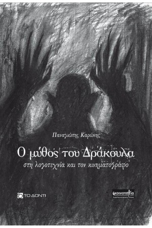 Ο ΔΡΟΜΟΣ ΤΟΥ ΔΡΑΚΟΥΛΑ ΣΤΗ ΛΟΓΟΤΕΧΝΙΑ ΚΑΙ ΣΤΟΝ ΚΙΝΗΜΑΤΟΓΡΑΦΟ Ο ΔΡΟΜΟΣ ΤΟΥ ΔΡΑΚΟΥΛΑ ΣΤΗ ΛΟΓΟΤΕΧΝΙΑ ΚΑΙ ΣΤΟΝ ΚΙΝΗΜΑΤΟΓΡΑΦΟ