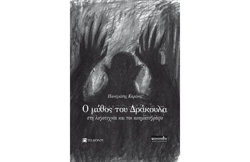 Ο ΔΡΟΜΟΣ ΤΟΥ ΔΡΑΚΟΥΛΑ ΣΤΗ ΛΟΓΟΤΕΧΝΙΑ ΚΑΙ ΣΤΟΝ ΚΙΝΗΜΑΤΟΓΡΑΦΟ