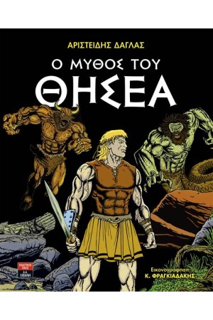 Ο ΜΥΘΟΣ ΤΟΥ ΘΗΣΕΑ