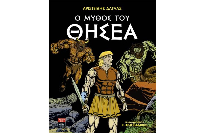 Ο ΜΥΘΟΣ ΤΟΥ ΘΗΣΕΑ