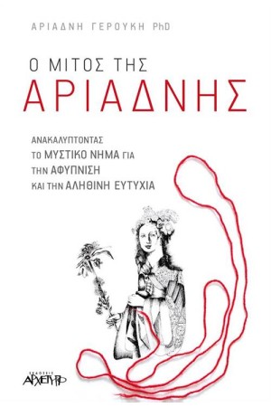 Ο ΜΙΤΟΣ ΤΗΣ ΑΡΙΑΔΝΗΣ