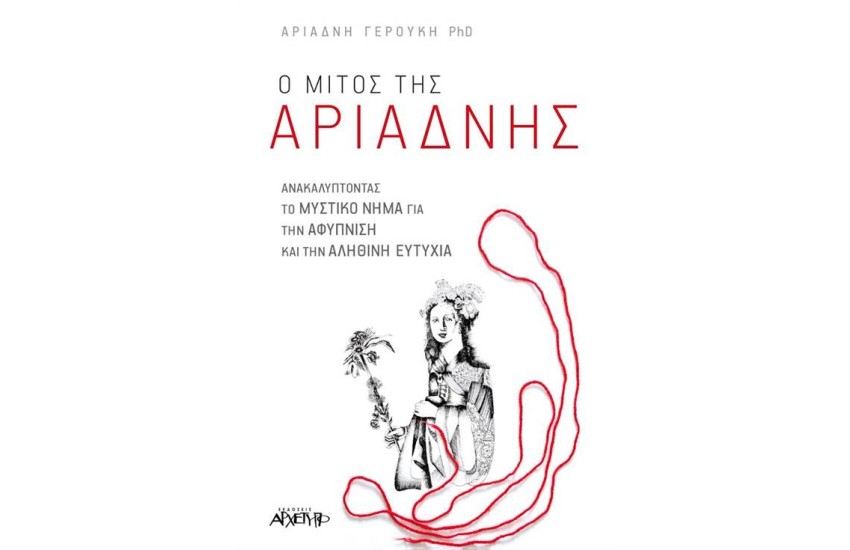 Ο ΜΙΤΟΣ ΤΗΣ ΑΡΙΑΔΝΗΣ